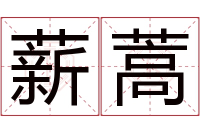 薪蒿名字寓意