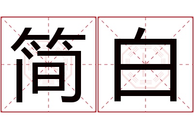 简白名字寓意