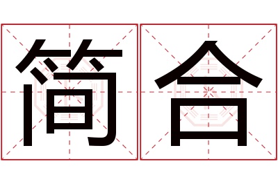 简合名字寓意