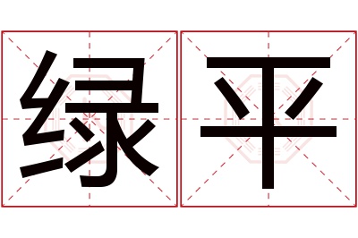 绿平名字寓意