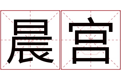 晨宫名字寓意