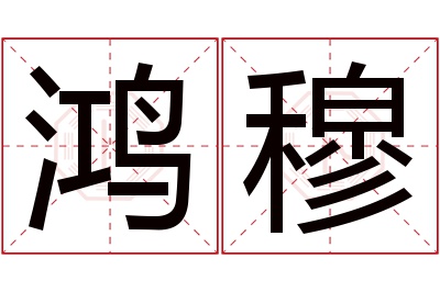 鸿穆名字寓意