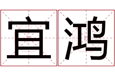 宜鸿名字寓意