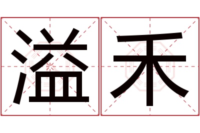 溢禾名字寓意