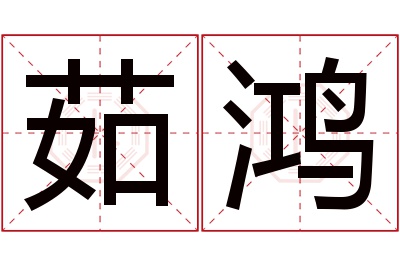 茹鸿名字寓意