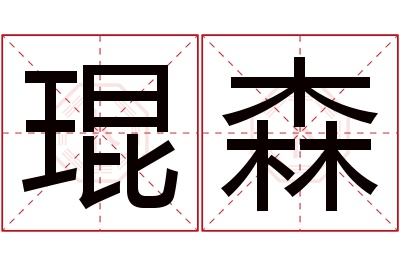 琨森名字寓意