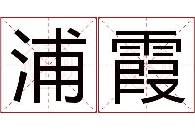 浦霞名字寓意