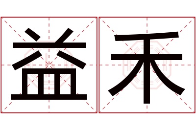 益禾名字寓意