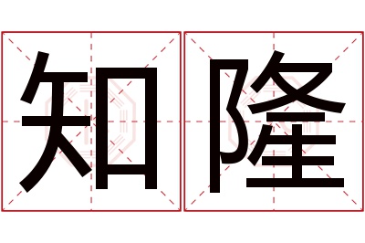 知隆名字寓意