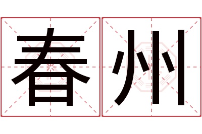 春州名字寓意