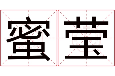 蜜莹名字寓意