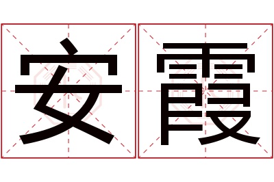 安霞名字寓意