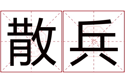 散兵名字寓意 散兵名字寓意