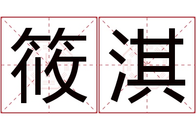 筱淇名字寓意