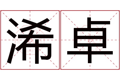 浠卓名字寓意