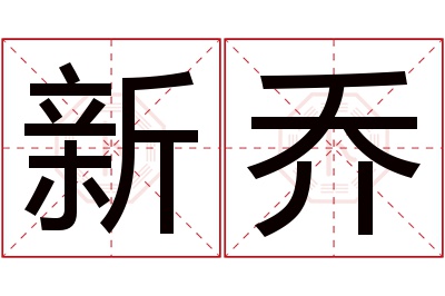 新乔名字寓意