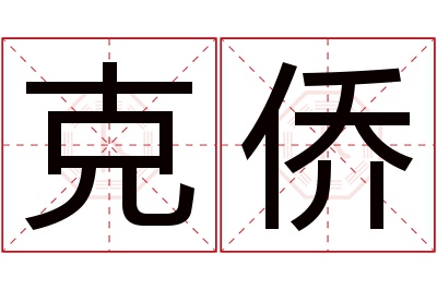 克侨名字寓意