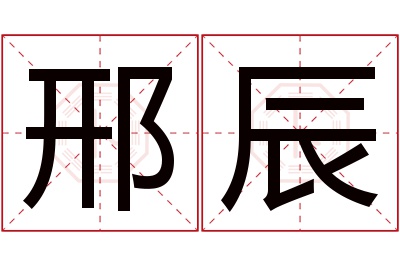 邢辰名字寓意