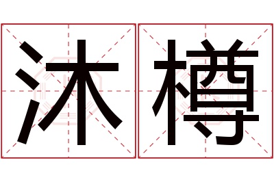 沐樽名字寓意