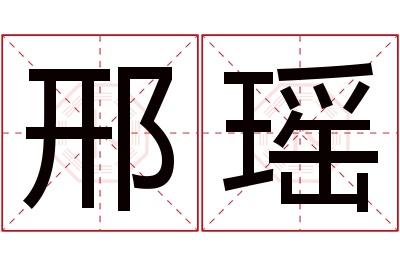 邢瑶名字寓意