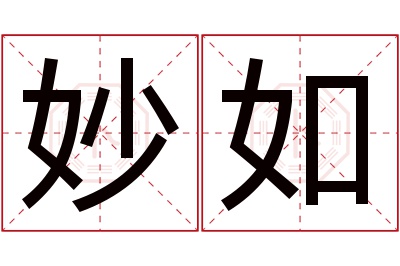 妙如名字寓意