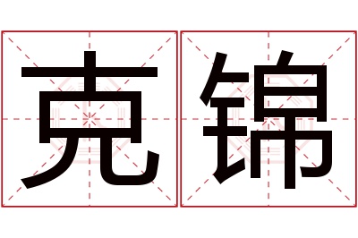 克锦名字寓意