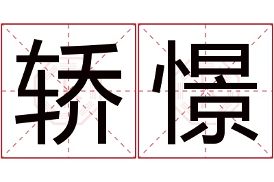 轿憬名字寓意