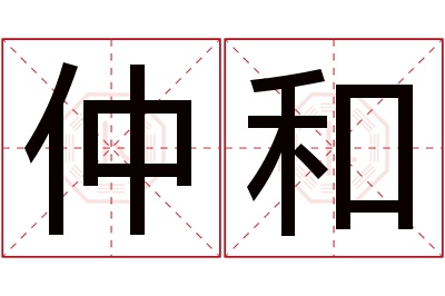 仲和名字寓意