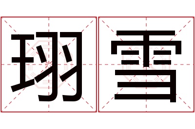 珝雪名字寓意