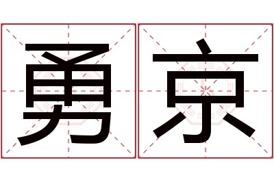 勇京名字寓意