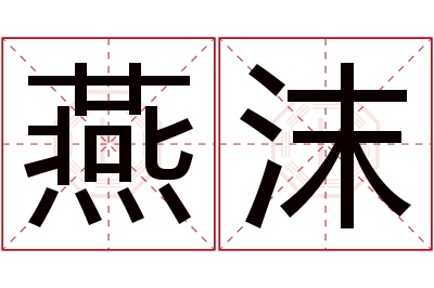 燕沫名字寓意