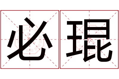 必琨名字寓意