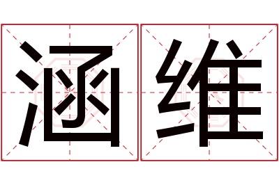 涵维名字寓意