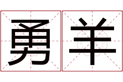 勇羊名字寓意