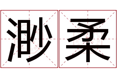 渺柔名字寓意