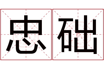 忠础名字寓意