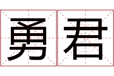 勇君名字寓意