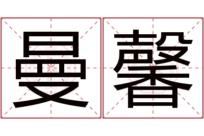 曼馨名字寓意