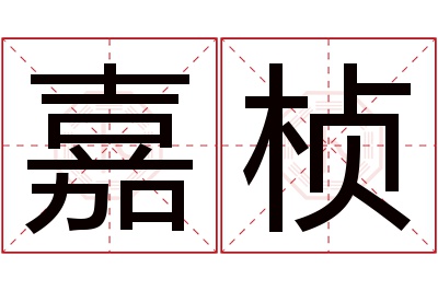 嘉桢名字寓意