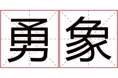 勇象名字寓意