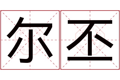 尔丕名字寓意