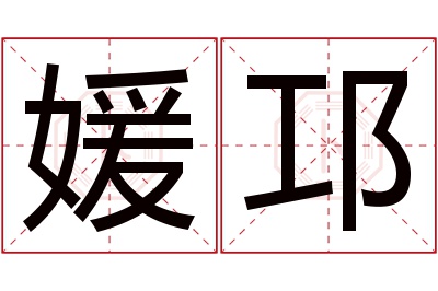 媛邛名字寓意