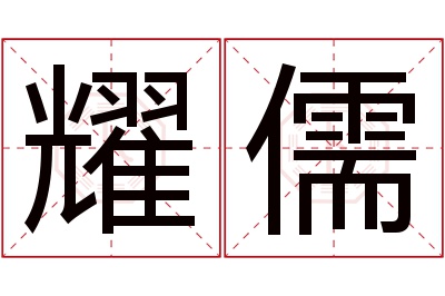 耀儒名字寓意