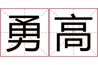 勇高名字寓意