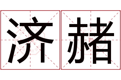 济赭名字寓意