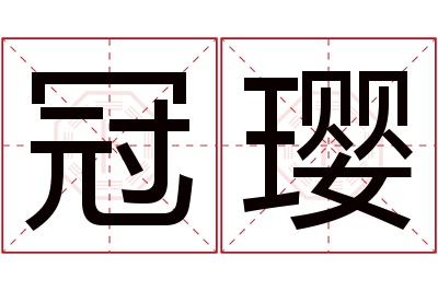 冠璎名字寓意 冠璎名字寓意