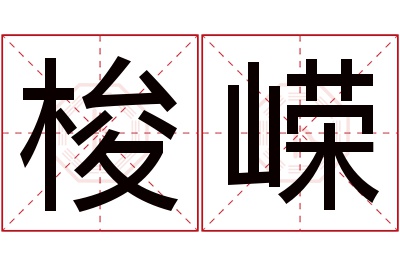 梭嵘名字寓意