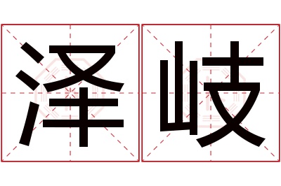 泽岐名字寓意