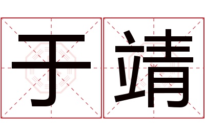 于靖名字寓意