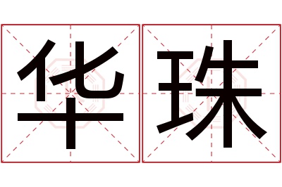 华珠名字寓意